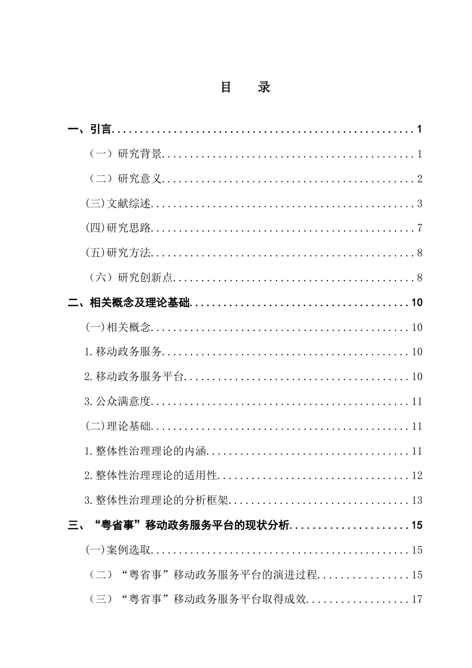 25年CH行政管理 关键词：移动政务服务平台；公众满意度；整体性治理终稿-约29267字符.docx_第3页