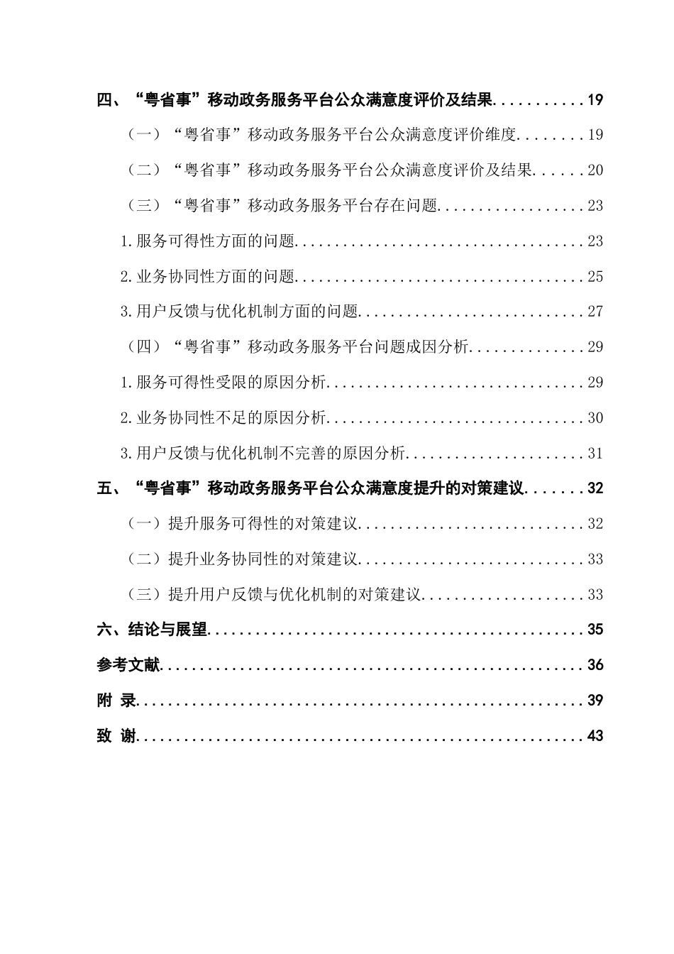 25年CH行政管理 关键词：移动政务服务平台；公众满意度；整体性治理终稿-约29267字符.docx_第4页