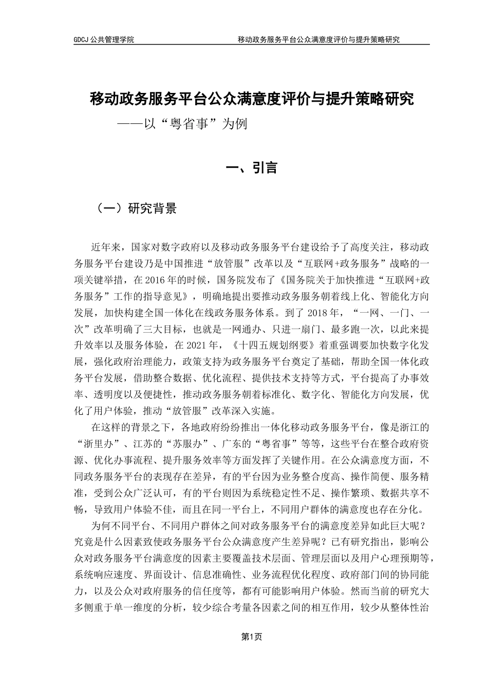 25年CH行政管理 关键词：移动政务服务平台；公众满意度；整体性治理终稿-约29267字符.docx_第5页