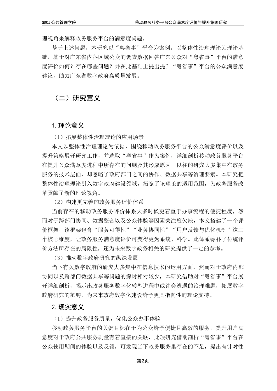 25年CH行政管理 关键词：移动政务服务平台；公众满意度；整体性治理终稿-约29267字符.docx_第6页