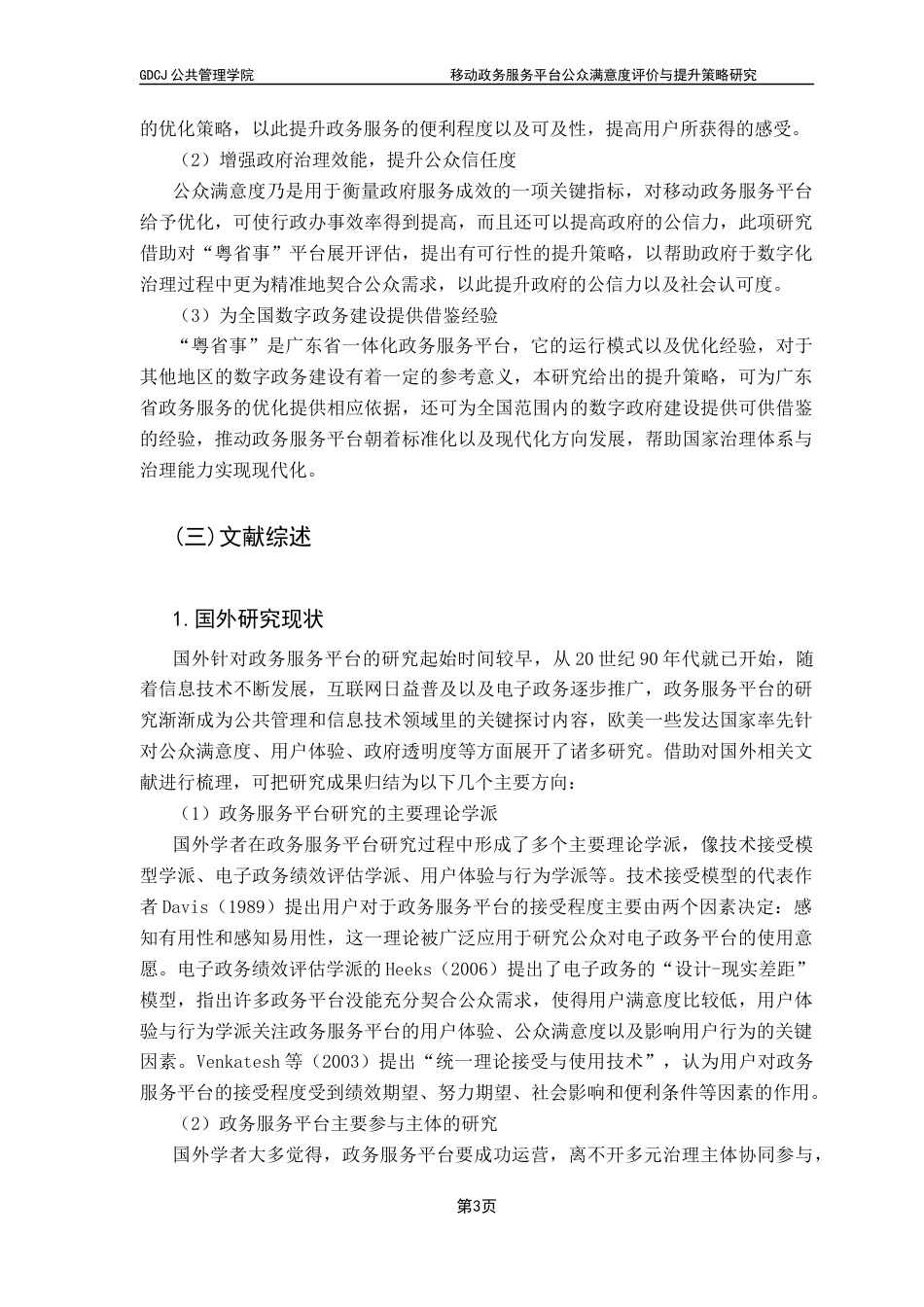 25年CH行政管理 关键词：移动政务服务平台；公众满意度；整体性治理终稿-约29267字符.docx_第7页