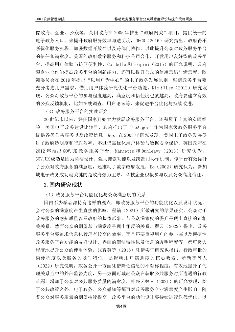 25年CH行政管理 关键词：移动政务服务平台；公众满意度；整体性治理终稿-约29267字符.docx_第8页