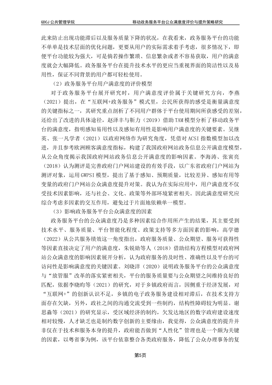 25年CH行政管理 关键词：移动政务服务平台；公众满意度；整体性治理终稿-约29267字符.docx_第9页