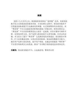 25年CH行政管理 关键词：移动政务服务平台；公众满意度；整体性治理终稿-约29267字符.docx