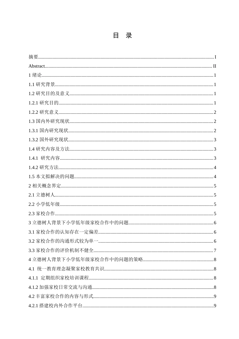 25年CH小学教育 立德树人背景下小学低年级家校合作中的问题及对策-约16307字符.doc_第3页