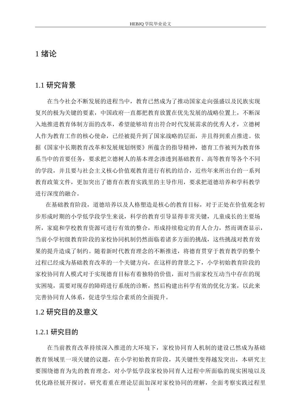 25年CH小学教育 立德树人背景下小学低年级家校合作中的问题及对策-约16307字符.doc_第5页