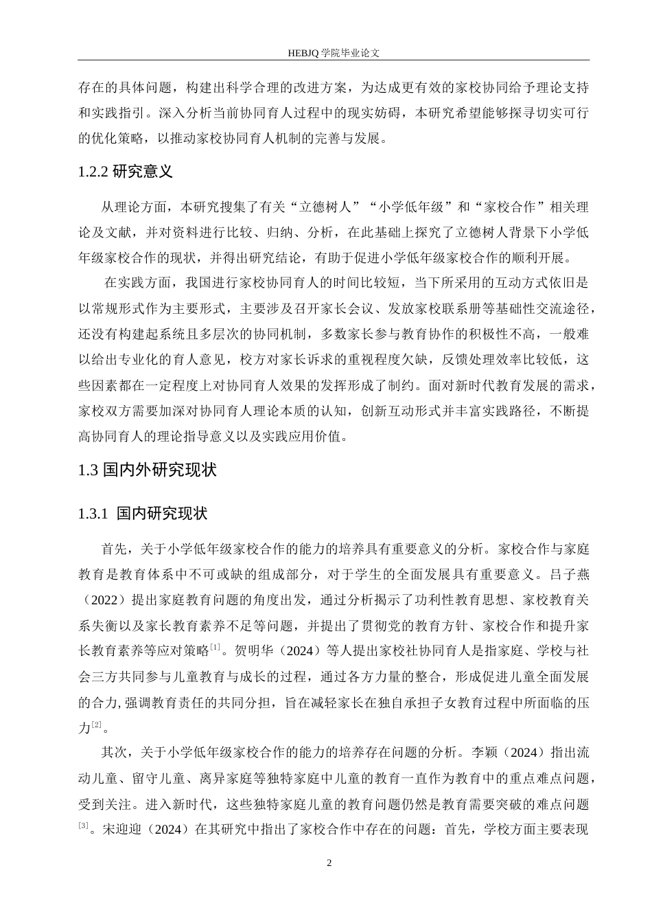 25年CH小学教育 立德树人背景下小学低年级家校合作中的问题及对策-约16307字符.doc_第6页