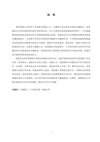 25年CH小学教育 立德树人背景下小学低年级家校合作中的问题及对策-约16307字符.doc