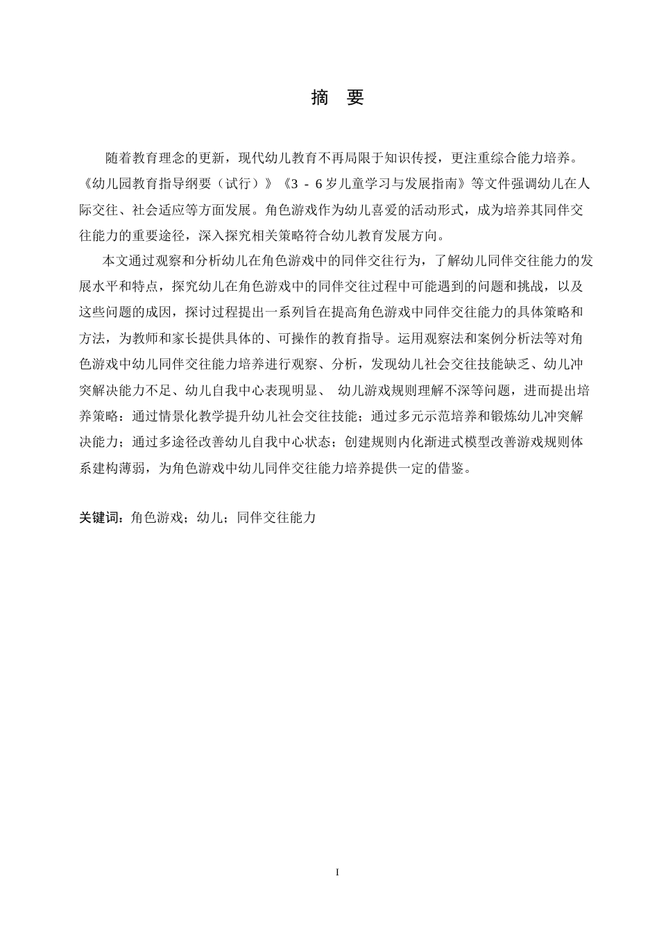 25年CH学前教育 角色游戏中幼儿同伴交往能力培养的策略探究.doc_第1页