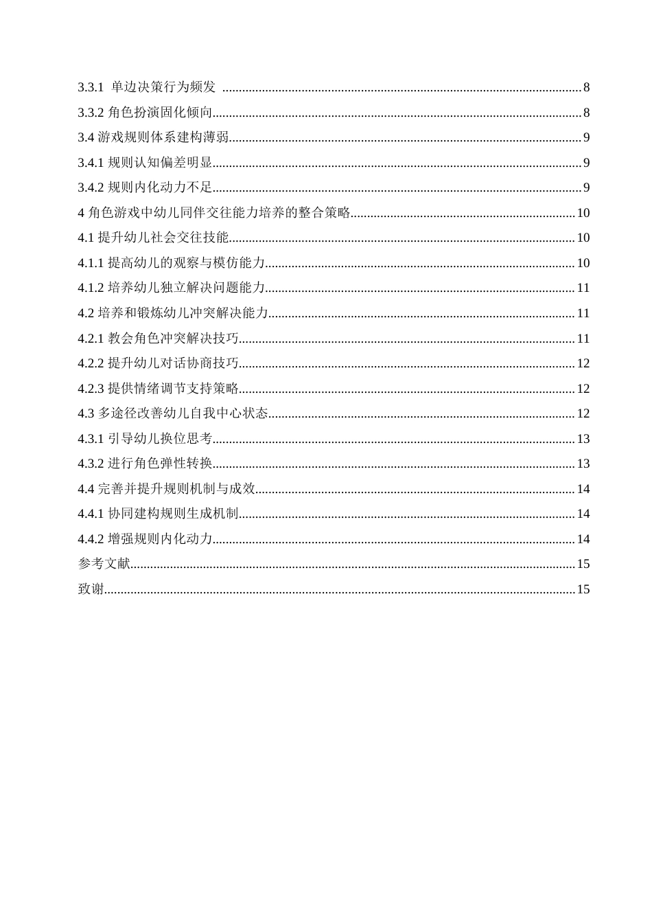 25年CH学前教育 角色游戏中幼儿同伴交往能力培养的策略探究.doc_第5页