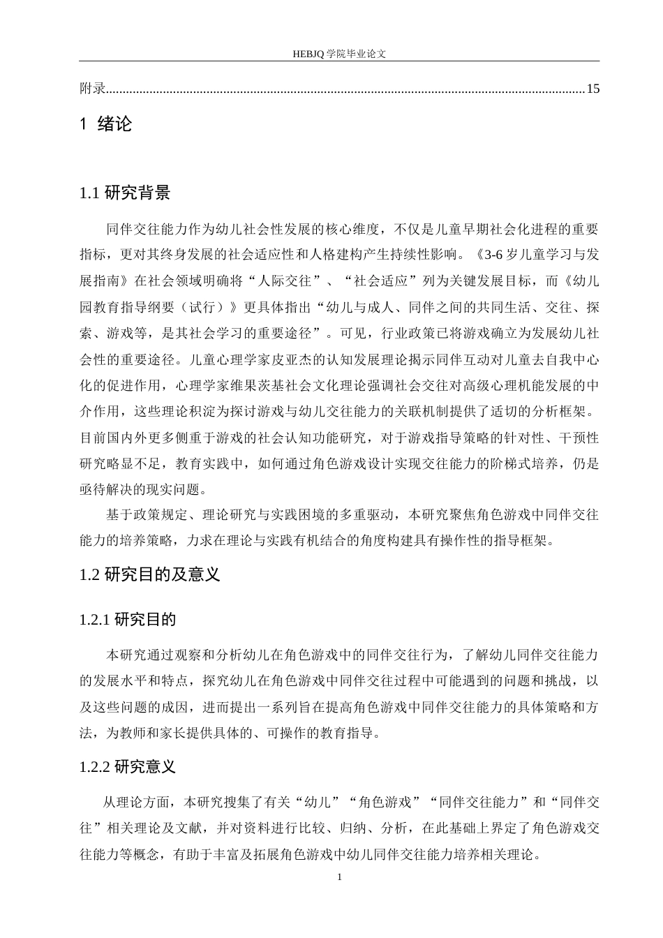 25年CH学前教育 角色游戏中幼儿同伴交往能力培养的策略探究.doc_第6页