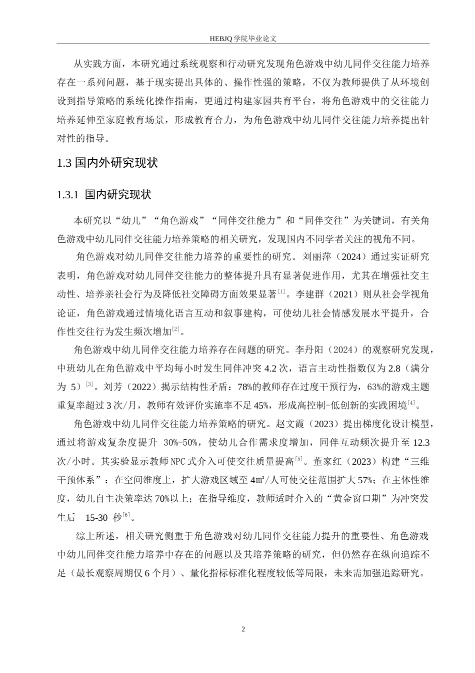 25年CH学前教育 角色游戏中幼儿同伴交往能力培养的策略探究.doc_第7页