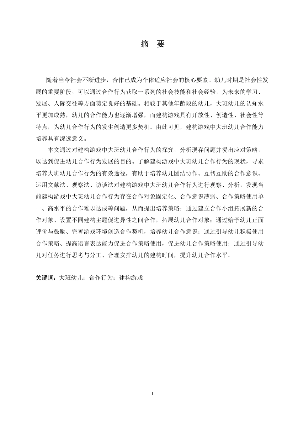 25年CH学前教育 建构游戏中大班幼儿合作行为存在的问题及对策.doc_第1页