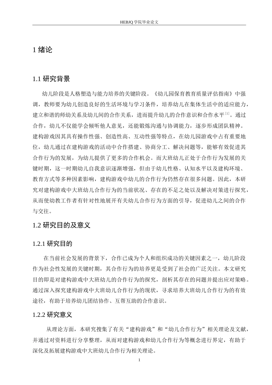 25年CH学前教育 建构游戏中大班幼儿合作行为存在的问题及对策.doc_第6页