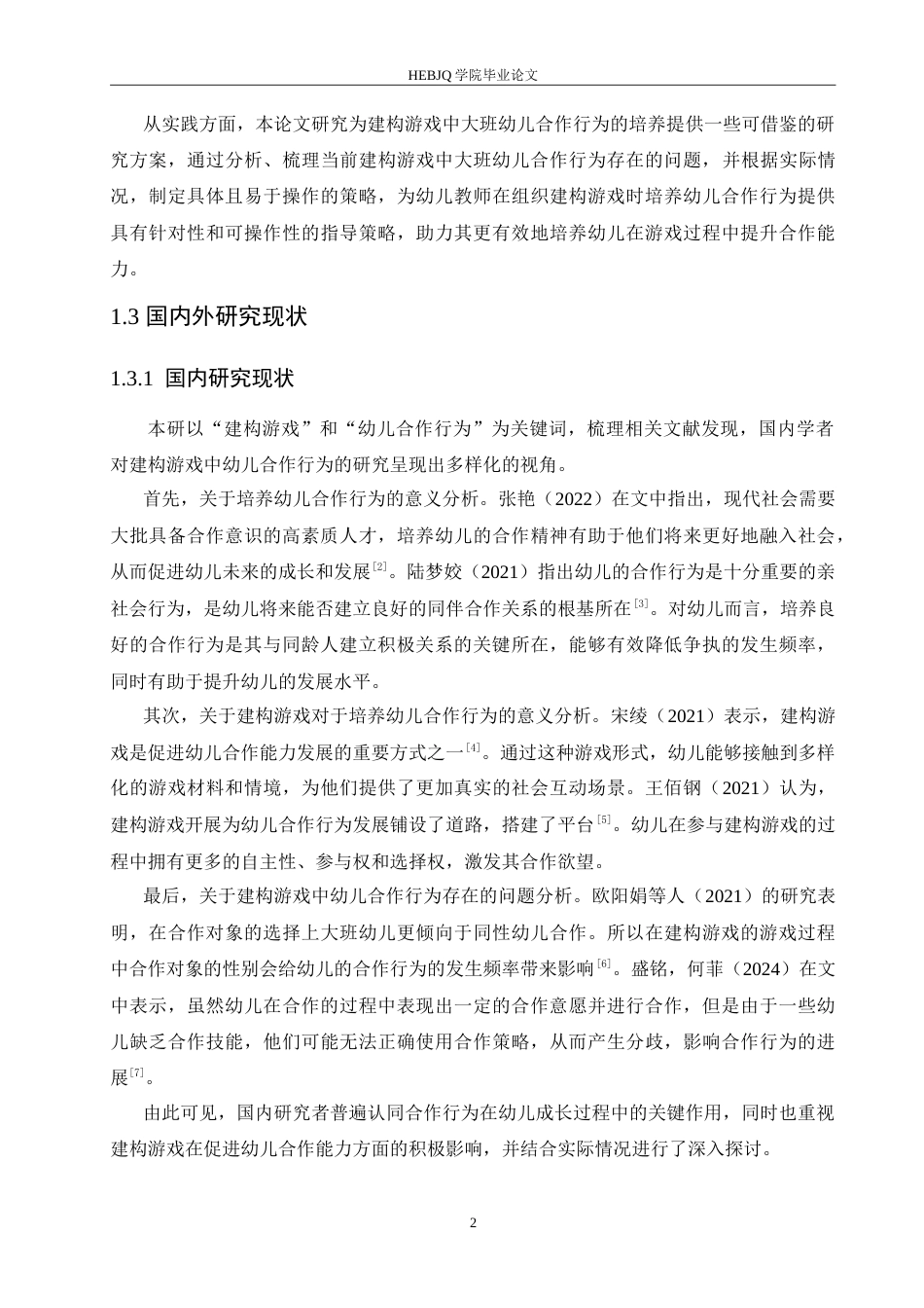 25年CH学前教育 建构游戏中大班幼儿合作行为存在的问题及对策.doc_第7页