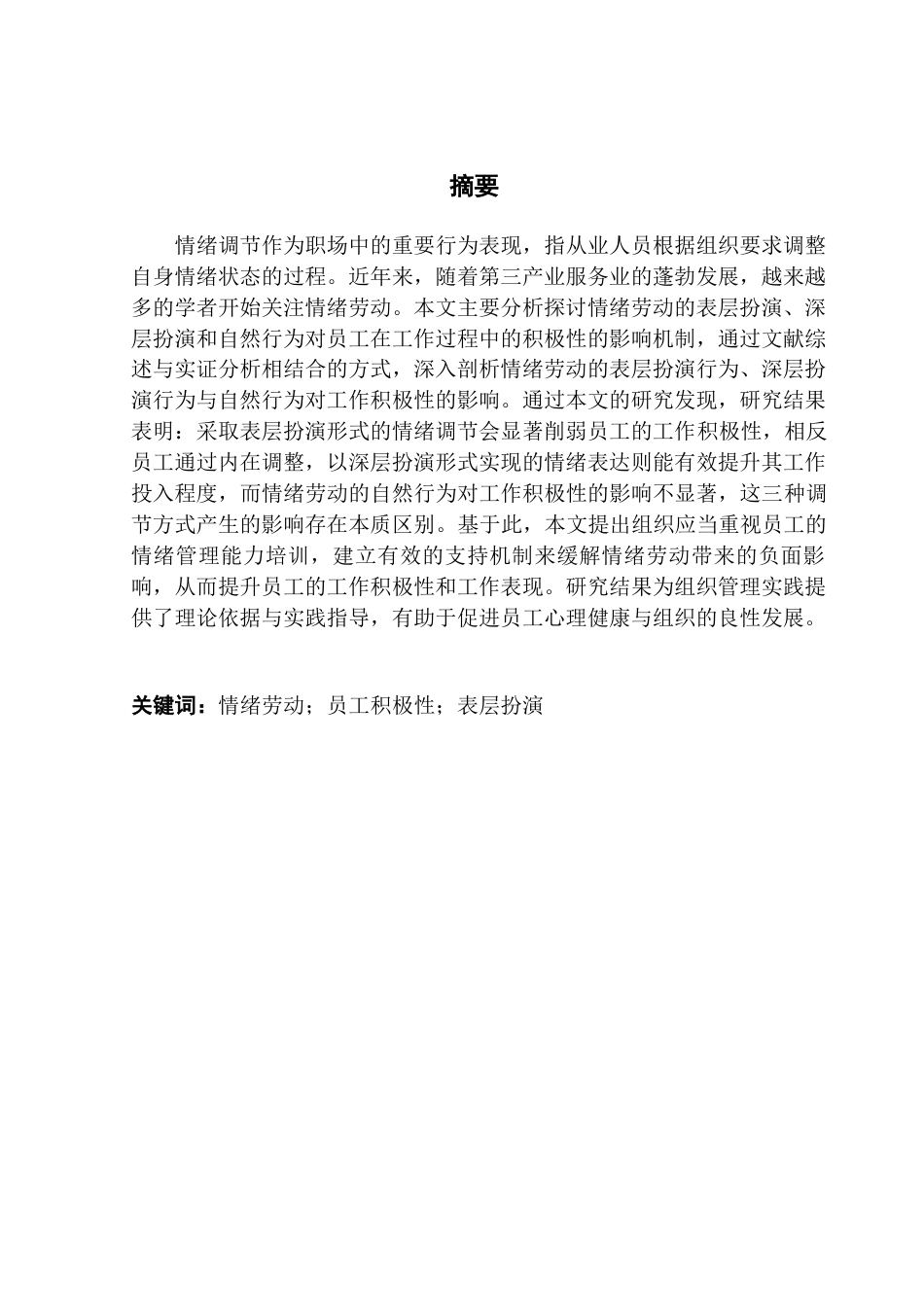 25年CH人力资源管理 情绪劳动对员工积极性的影响-最终稿-约14215字符.docx_第3页