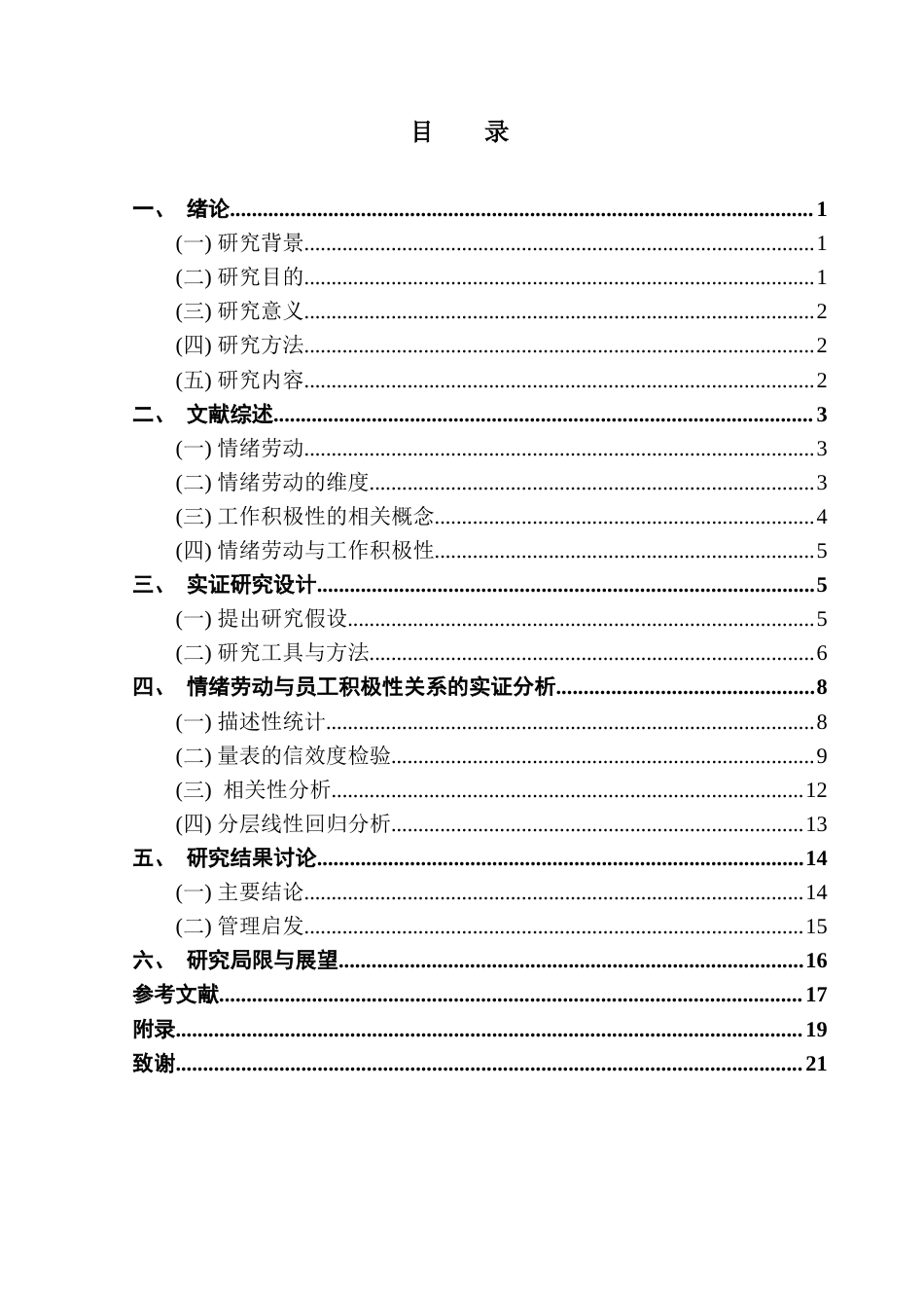 25年CH人力资源管理 情绪劳动对员工积极性的影响-最终稿-约14215字符.docx_第5页