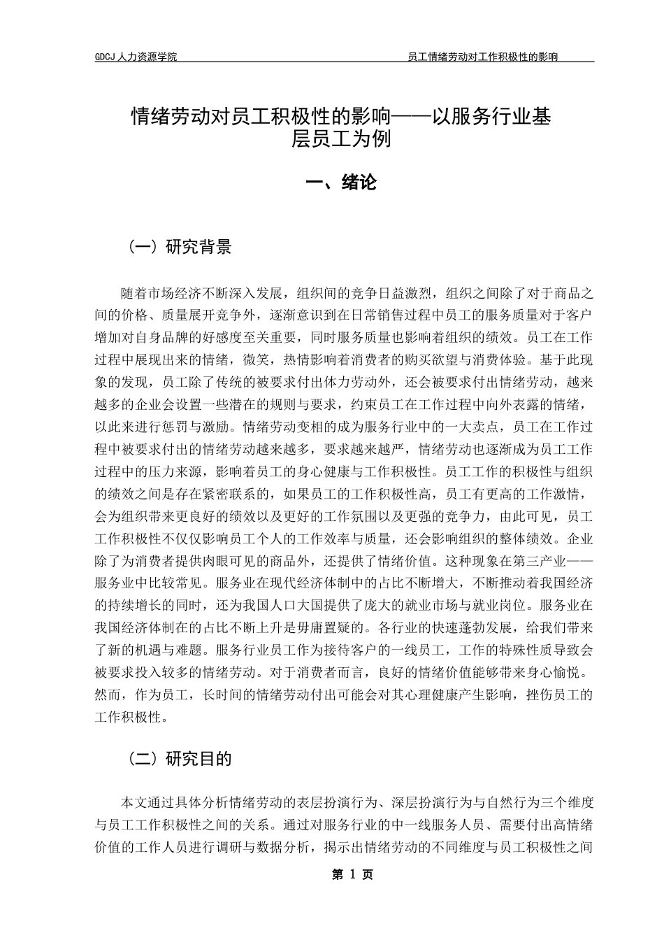 25年CH人力资源管理 情绪劳动对员工积极性的影响-最终稿-约14215字符.docx_第6页