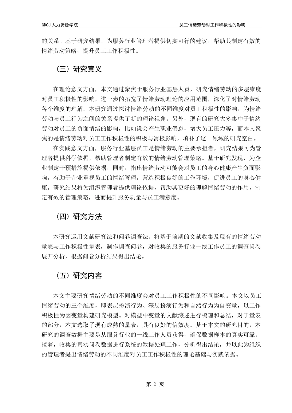 25年CH人力资源管理 情绪劳动对员工积极性的影响-最终稿-约14215字符.docx_第7页