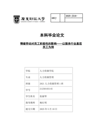 25年CH人力资源管理 情绪劳动对员工积极性的影响-最终稿-约14215字符.docx