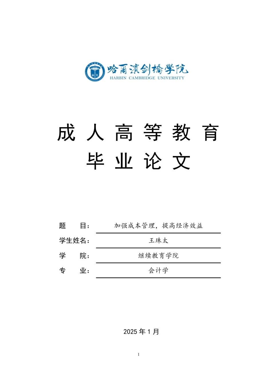 25年CH  加强成本管理，提高经济效益 025-成教.pdf_第1页