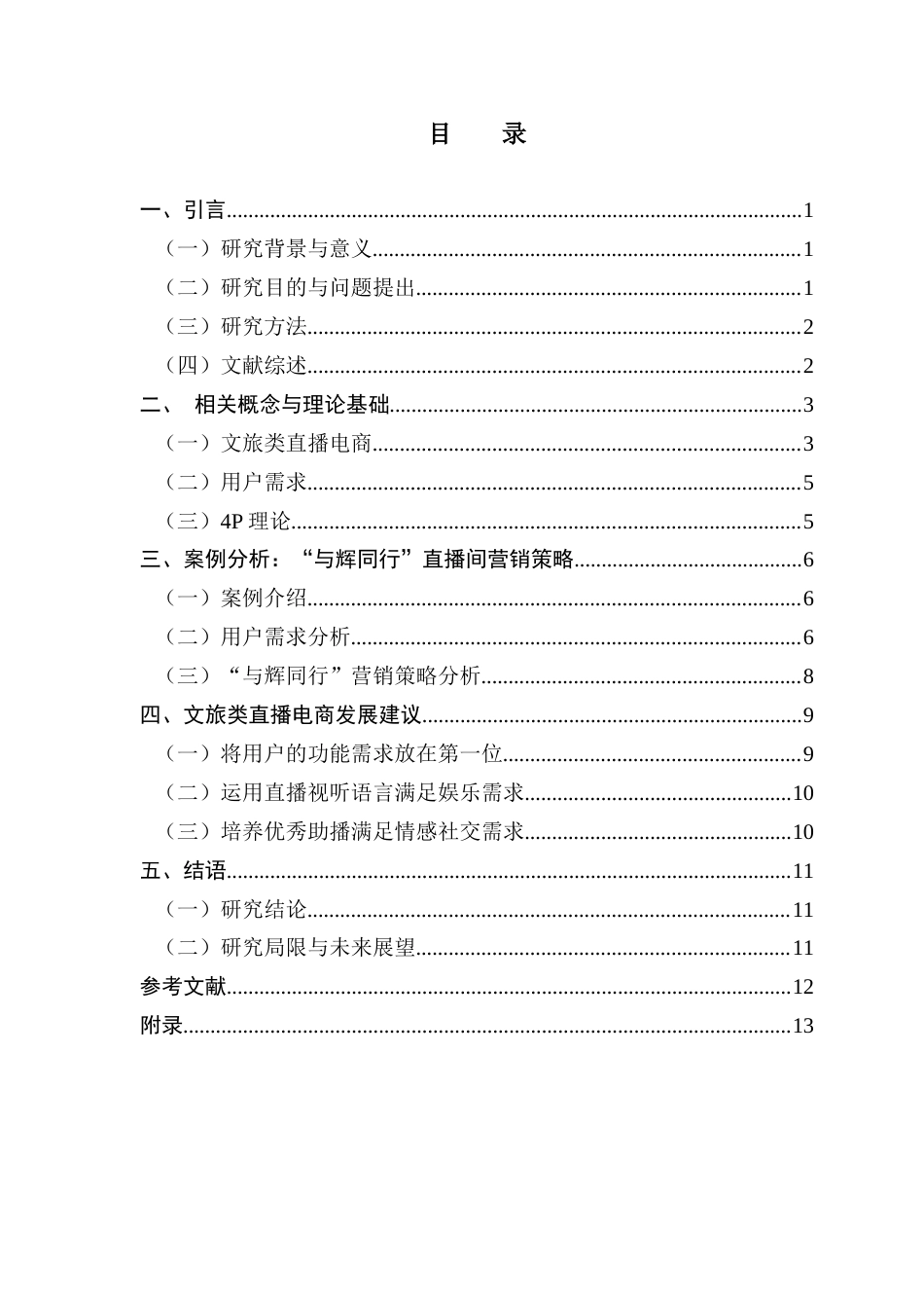 25年CH广播电视编导 关键词：文旅类直播电商；文旅经济；与辉同行；营销策略终稿-约12234字符.docx_第5页