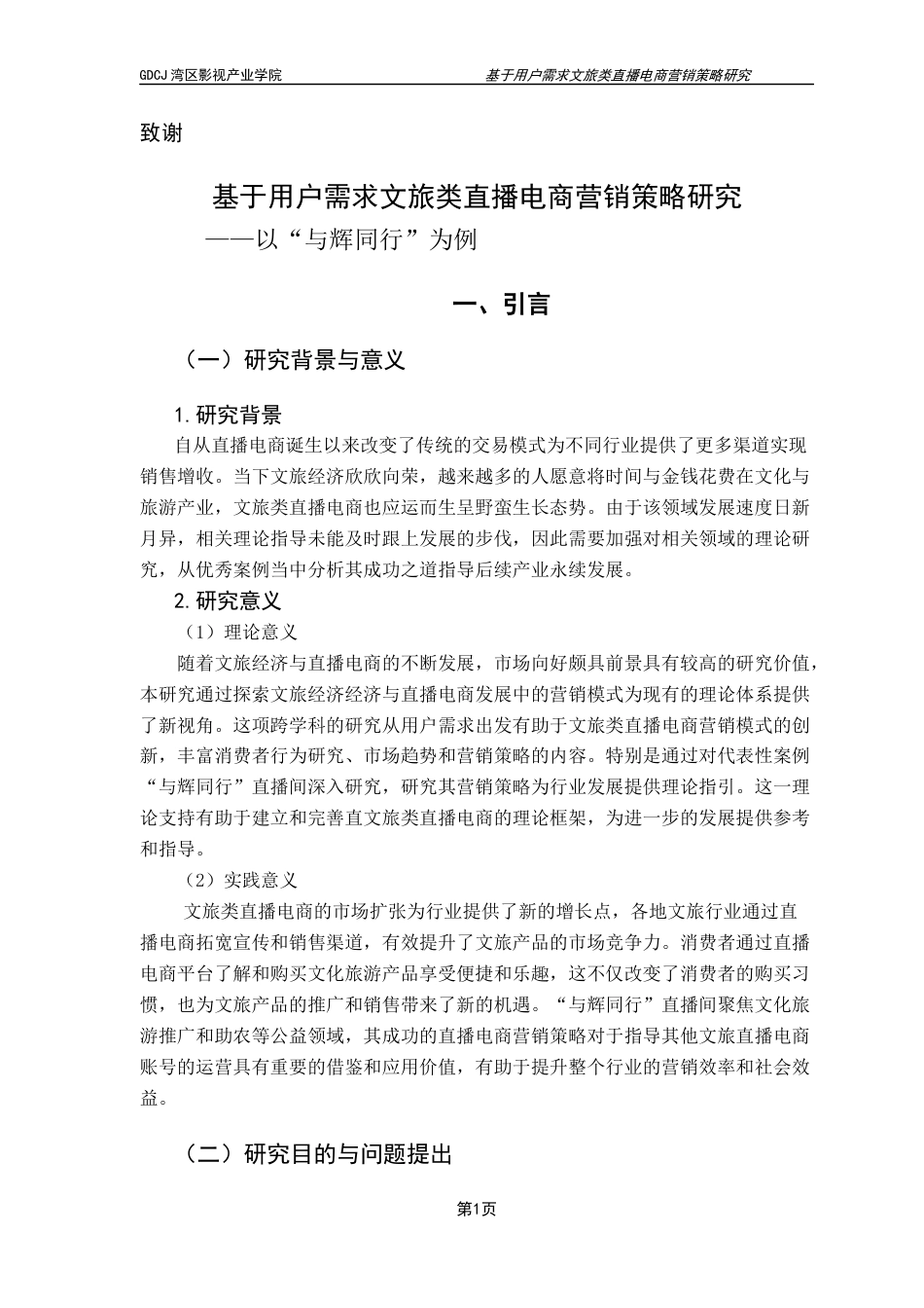 25年CH广播电视编导 关键词：文旅类直播电商；文旅经济；与辉同行；营销策略终稿-约12234字符.docx_第6页