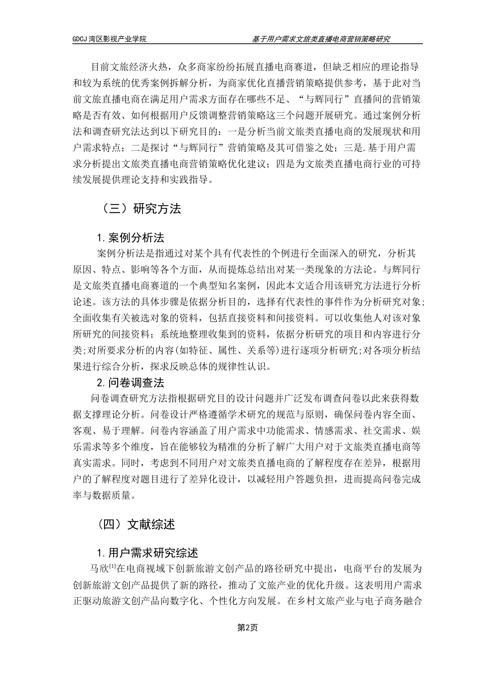 25年CH广播电视编导 关键词：文旅类直播电商；文旅经济；与辉同行；营销策略终稿-约12234字符.docx_第7页