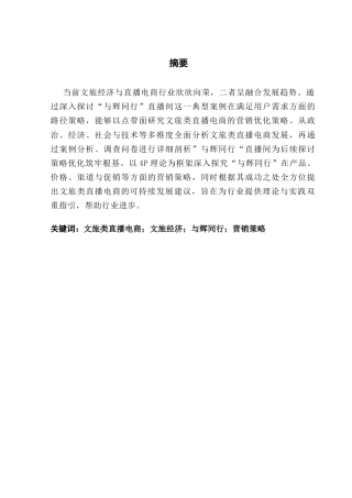 25年CH广播电视编导 关键词：文旅类直播电商；文旅经济；与辉同行；营销策略终稿-约12234字符.docx