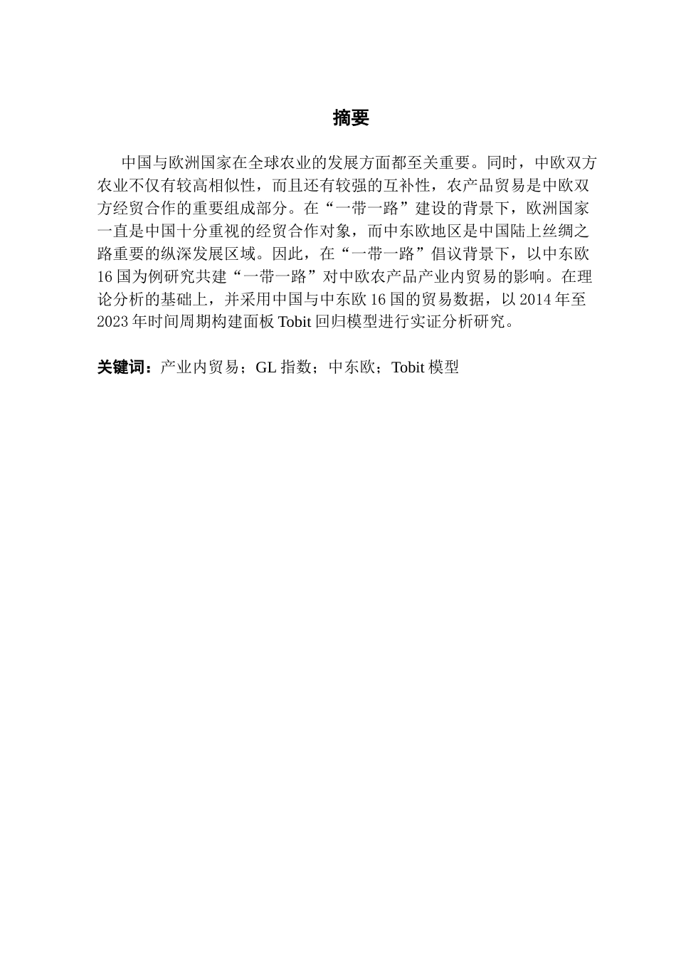 25年CH国际经济与贸易 共建“一带一路”对中欧农产品产业内贸易的影响研究终稿-约14816字符.docx_第2页