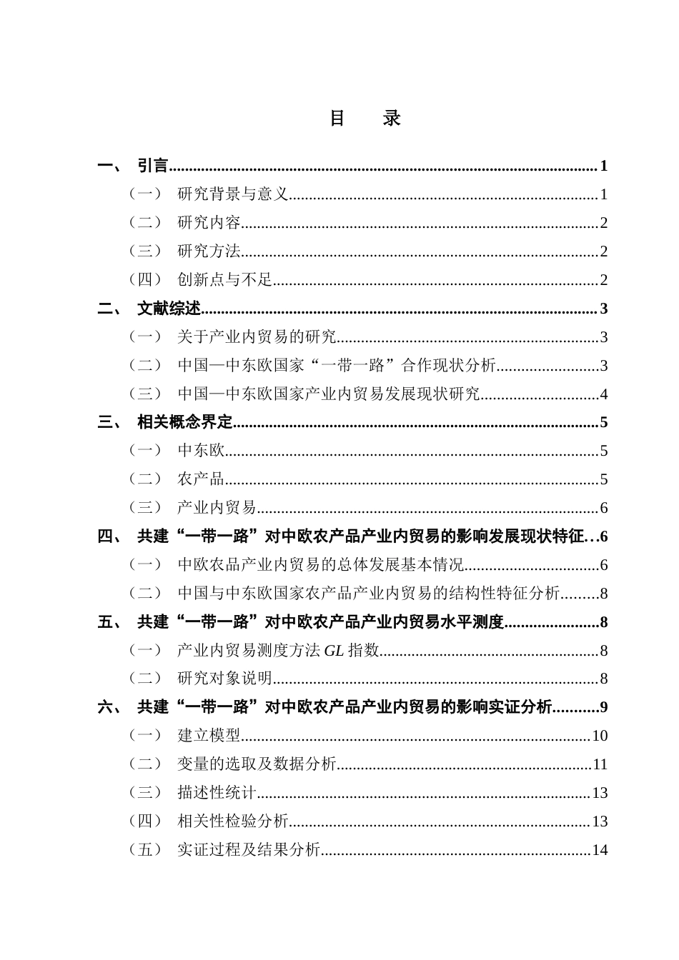 25年CH国际经济与贸易 共建“一带一路”对中欧农产品产业内贸易的影响研究终稿-约14816字符.docx_第4页