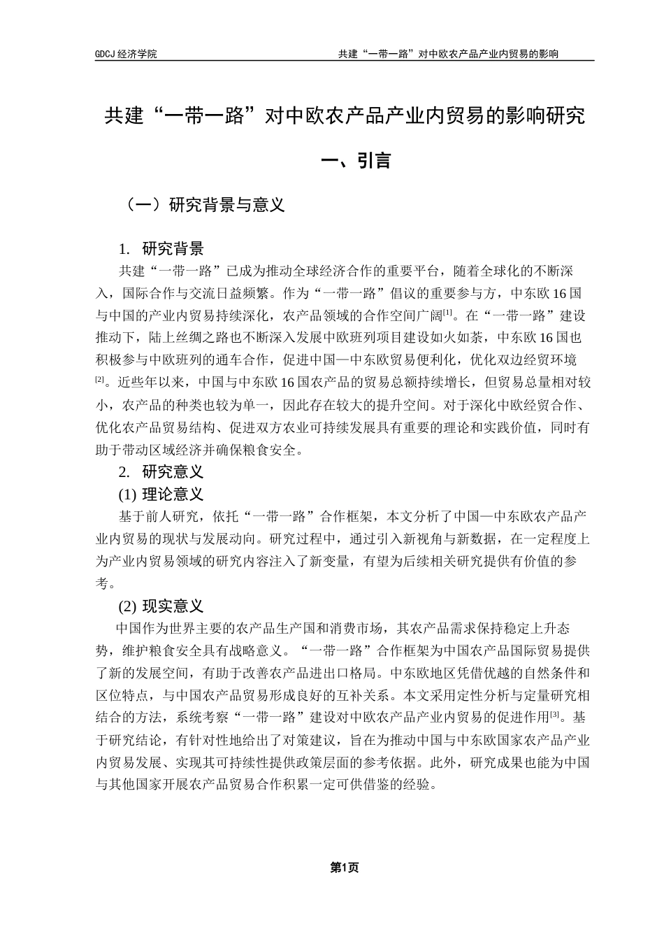 25年CH国际经济与贸易 共建“一带一路”对中欧农产品产业内贸易的影响研究终稿-约14816字符.docx_第6页