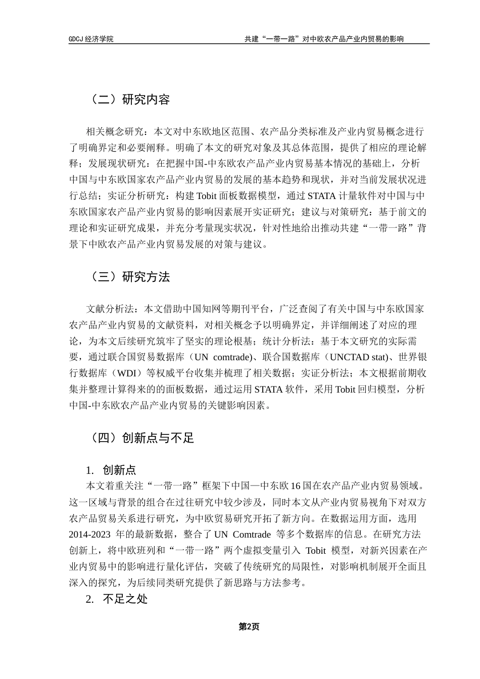 25年CH国际经济与贸易 共建“一带一路”对中欧农产品产业内贸易的影响研究终稿-约14816字符.docx_第7页