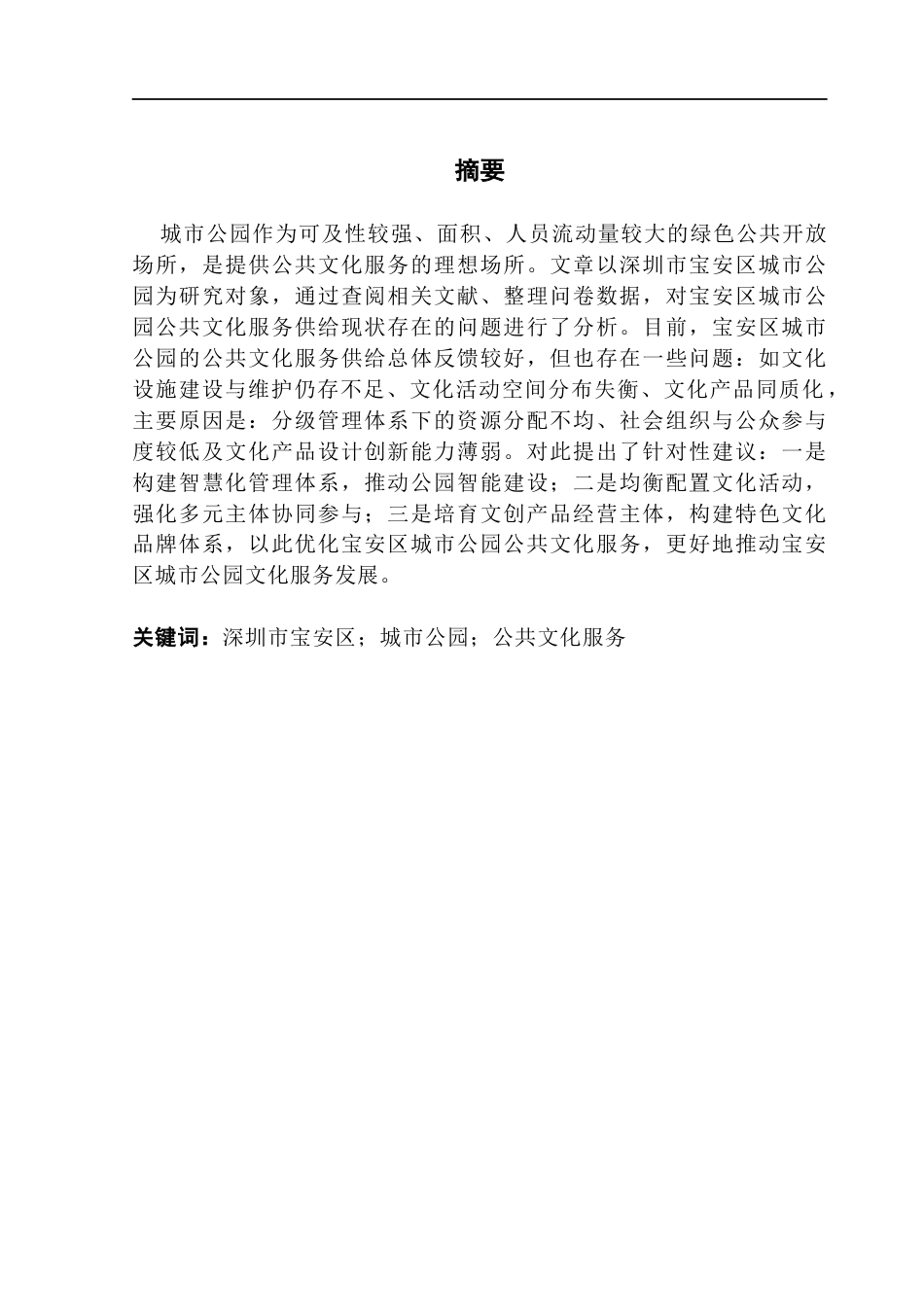 25年CH行政管理 关键词：深圳市宝安区；城市公园；公共文化服务终稿-约15592字符.docx_第1页