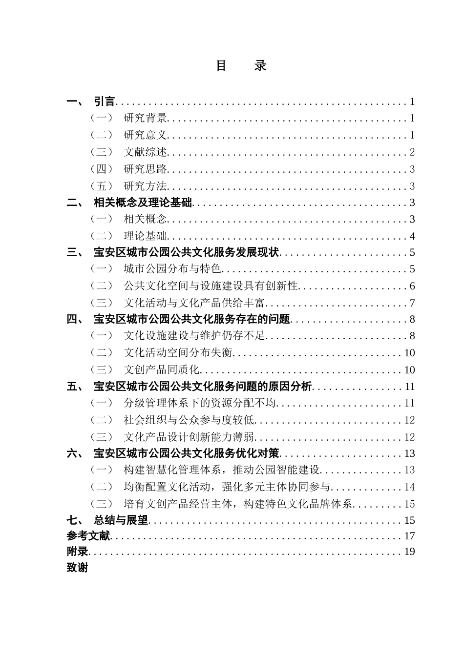 25年CH行政管理 关键词：深圳市宝安区；城市公园；公共文化服务终稿-约15592字符.docx_第3页
