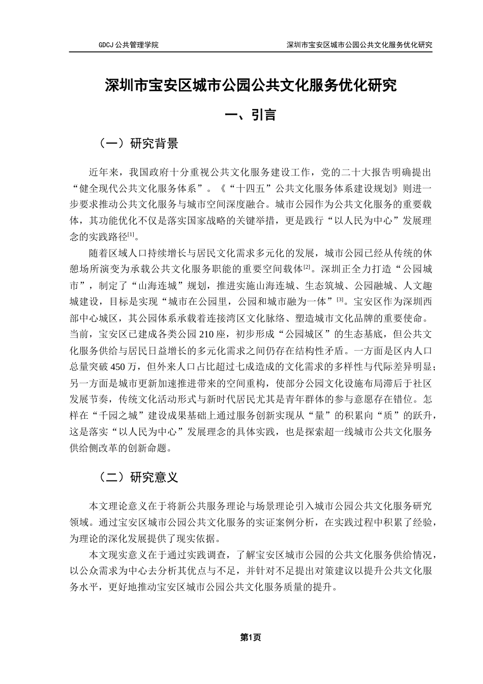 25年CH行政管理 关键词：深圳市宝安区；城市公园；公共文化服务终稿-约15592字符.docx_第4页