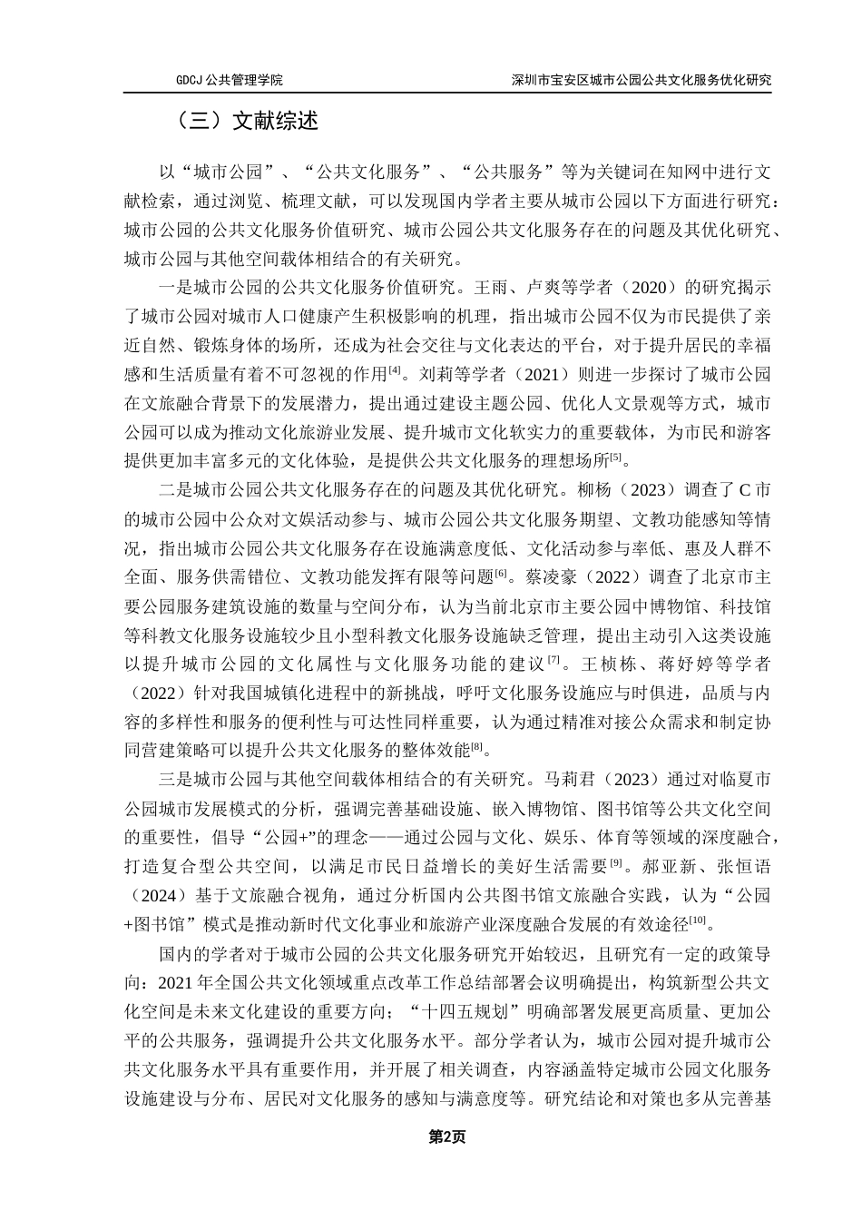 25年CH行政管理 关键词：深圳市宝安区；城市公园；公共文化服务终稿-约15592字符.docx_第5页