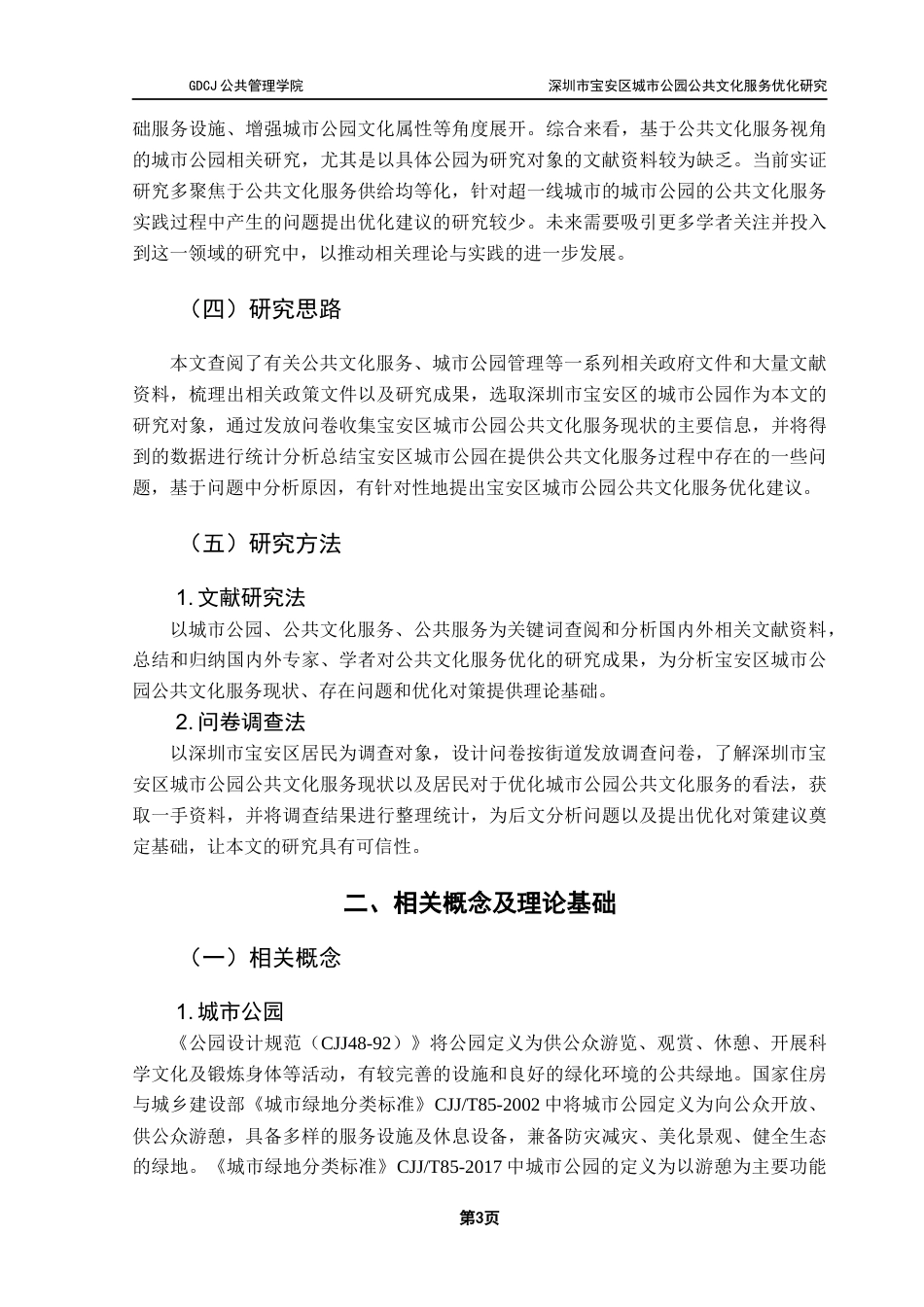 25年CH行政管理 关键词：深圳市宝安区；城市公园；公共文化服务终稿-约15592字符.docx_第6页