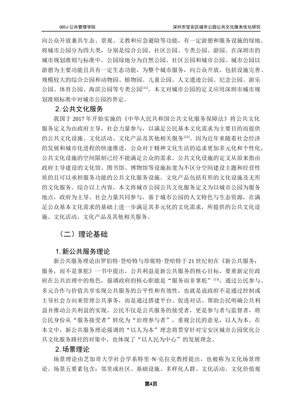 25年CH行政管理 关键词：深圳市宝安区；城市公园；公共文化服务终稿-约15592字符.docx_第7页