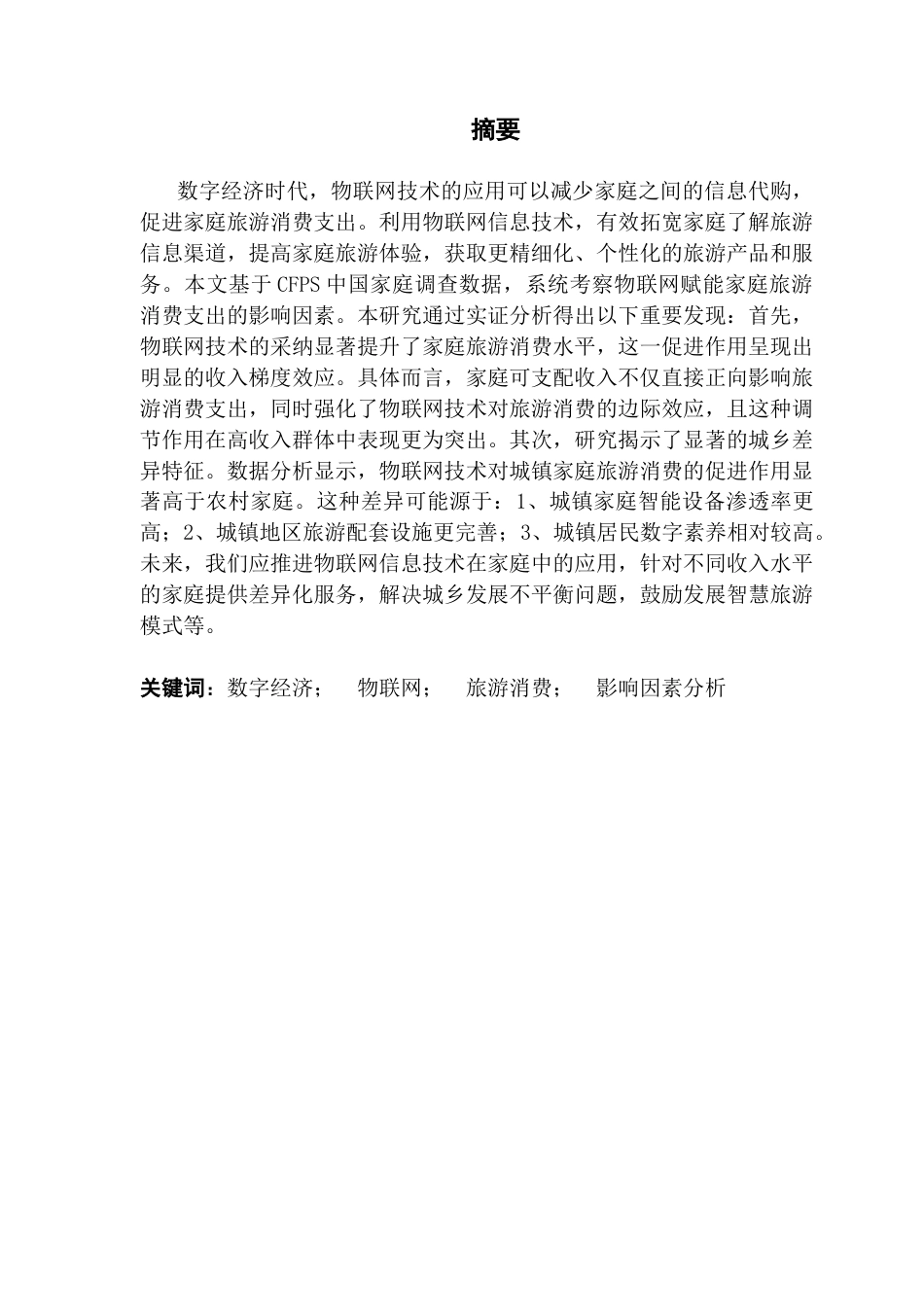 25年CH数字经济 数字经济背景下物联网赋能家庭旅游消费影响因素分析（定稿4-25）终稿-约11970字符.docx_第2页
