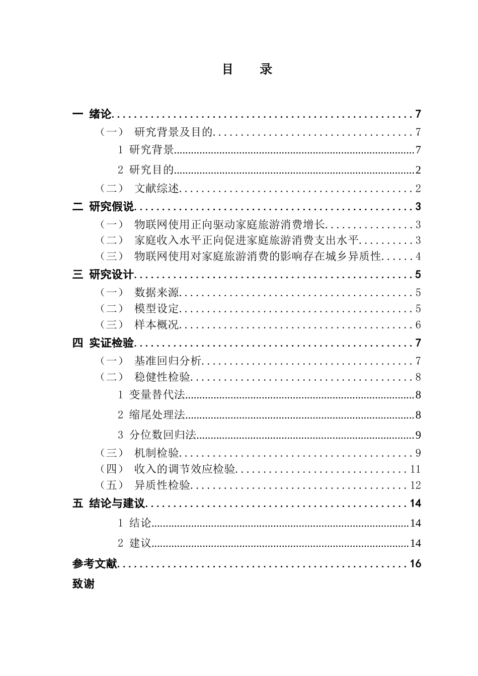 25年CH数字经济 数字经济背景下物联网赋能家庭旅游消费影响因素分析（定稿4-25）终稿-约11970字符.docx_第5页