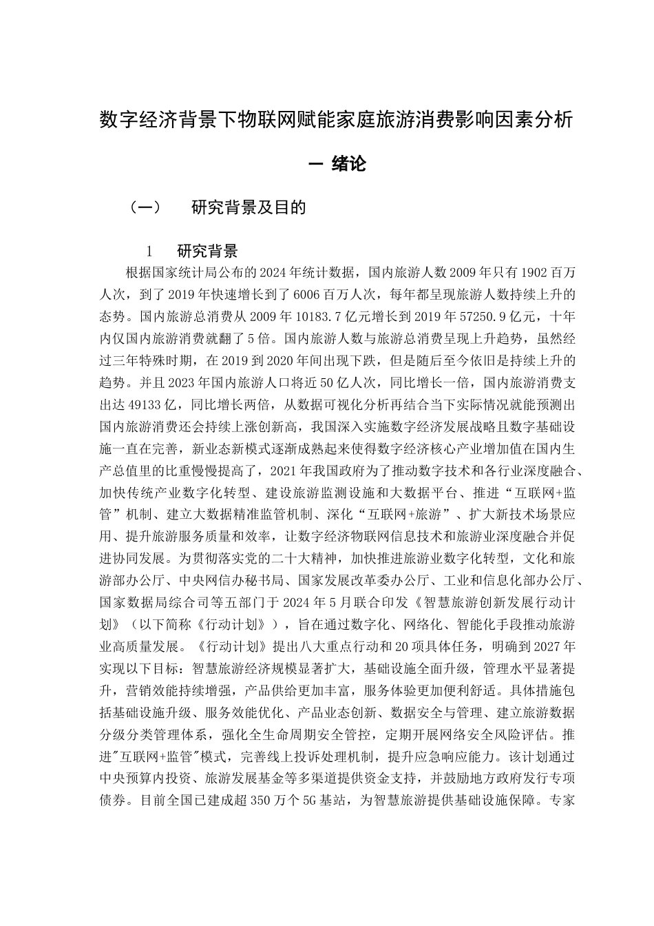 25年CH数字经济 数字经济背景下物联网赋能家庭旅游消费影响因素分析（定稿4-25）终稿-约11970字符.docx_第6页