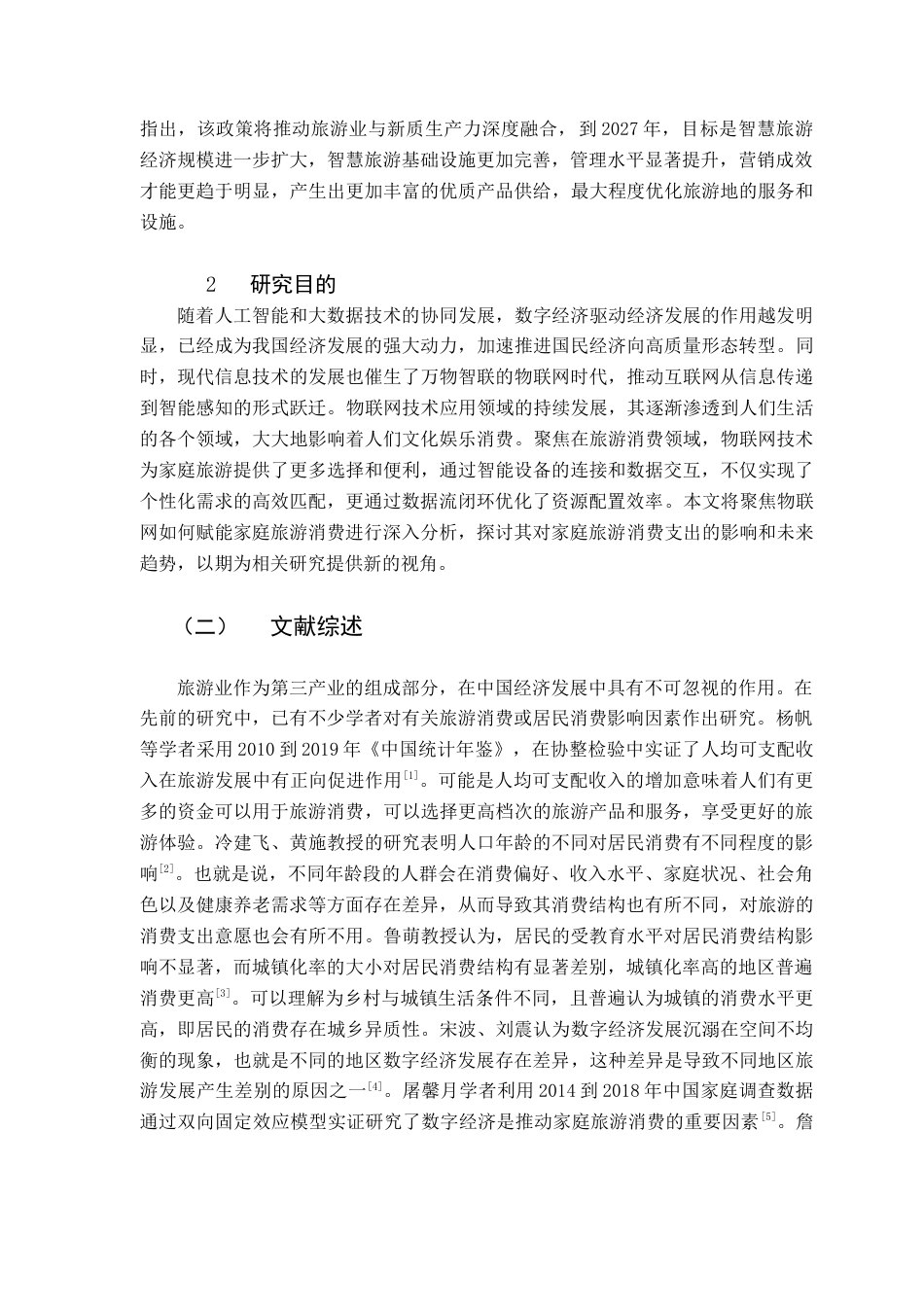 25年CH数字经济 数字经济背景下物联网赋能家庭旅游消费影响因素分析（定稿4-25）终稿-约11970字符.docx_第7页