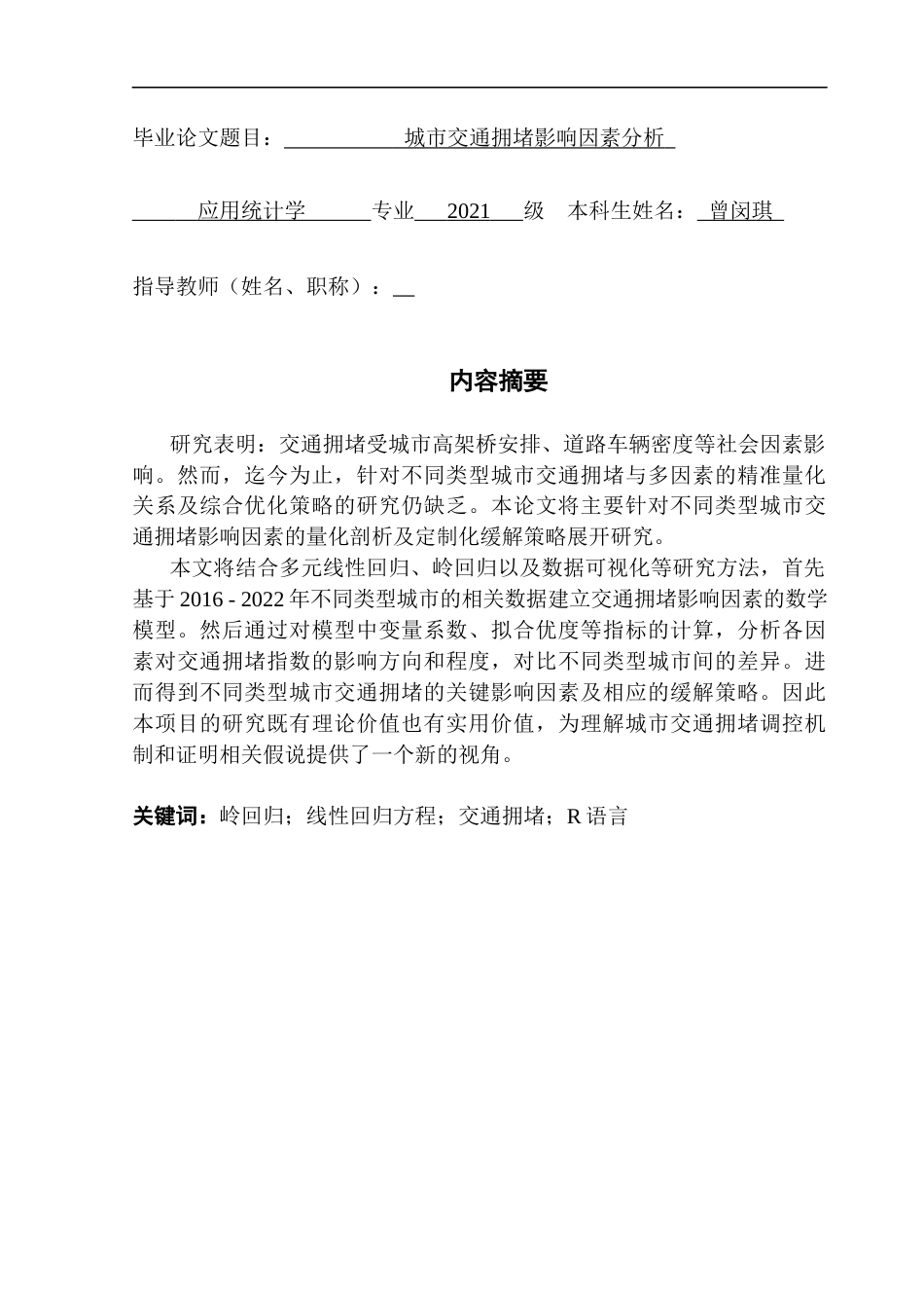 25年CH应用统计学 城市交通堵塞影响因素分析(3)终稿-约17634字符.docx_第1页