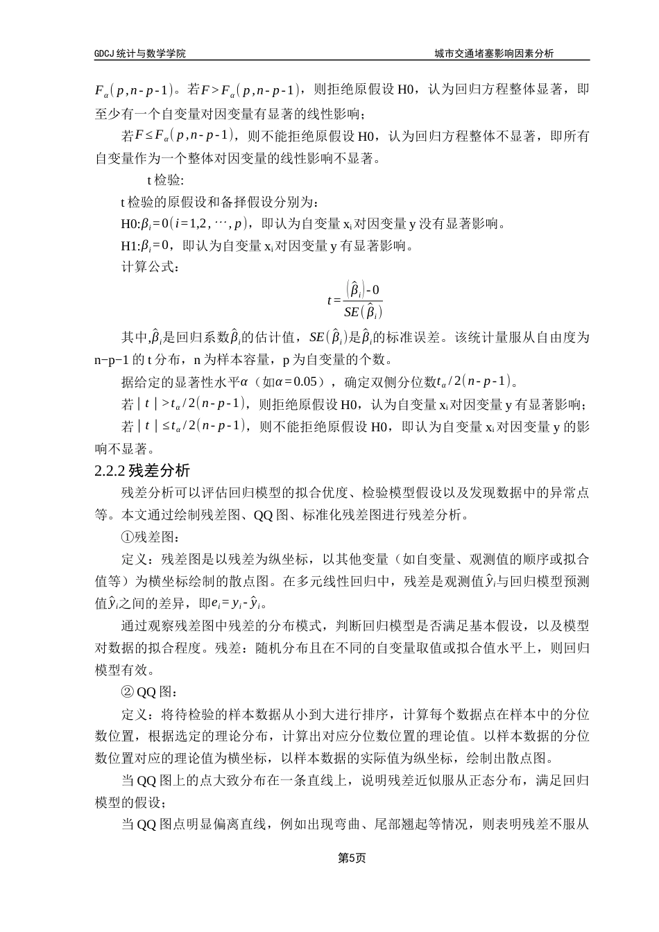 25年CH应用统计学 城市交通堵塞影响因素分析(3)终稿-约17634字符.docx_第10页