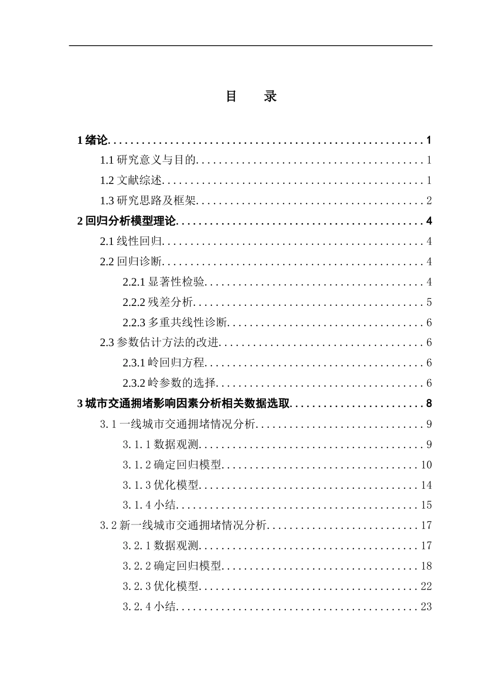 25年CH应用统计学 城市交通堵塞影响因素分析(3)终稿-约17634字符.docx_第4页