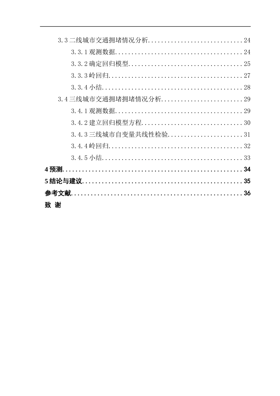 25年CH应用统计学 城市交通堵塞影响因素分析(3)终稿-约17634字符.docx_第5页