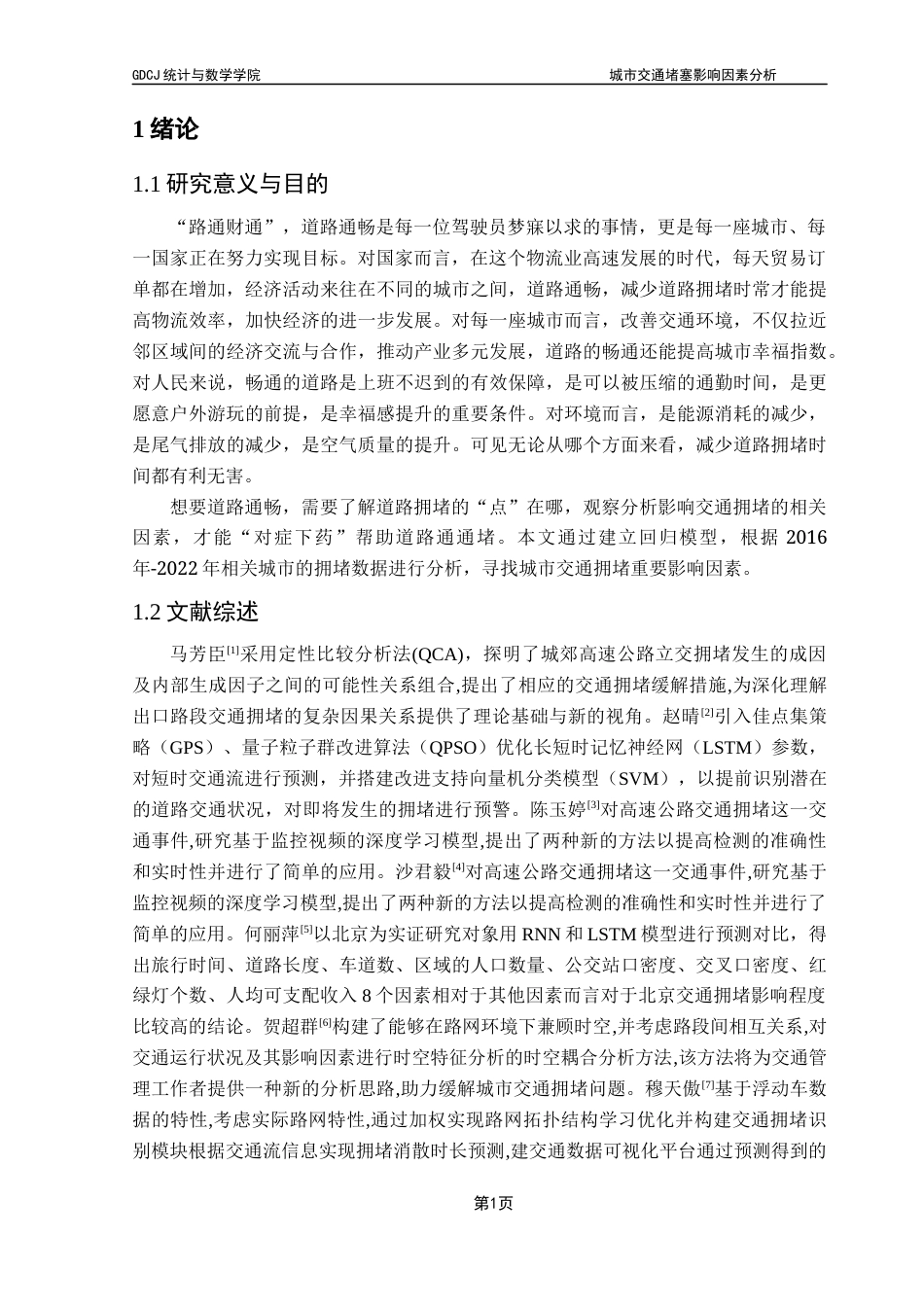 25年CH应用统计学 城市交通堵塞影响因素分析(3)终稿-约17634字符.docx_第6页