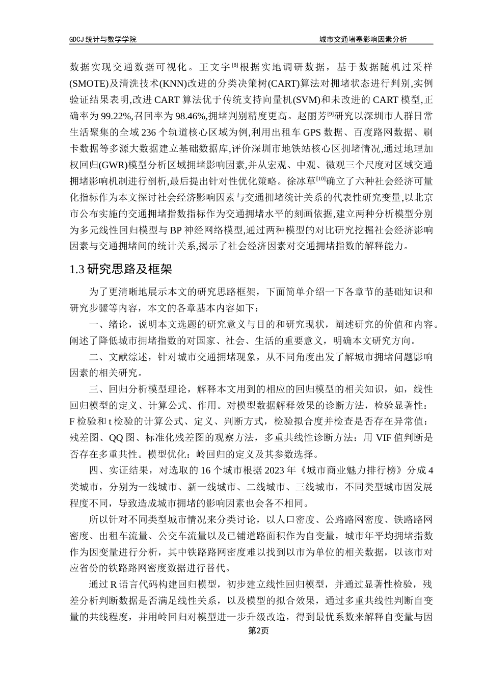 25年CH应用统计学 城市交通堵塞影响因素分析(3)终稿-约17634字符.docx_第7页