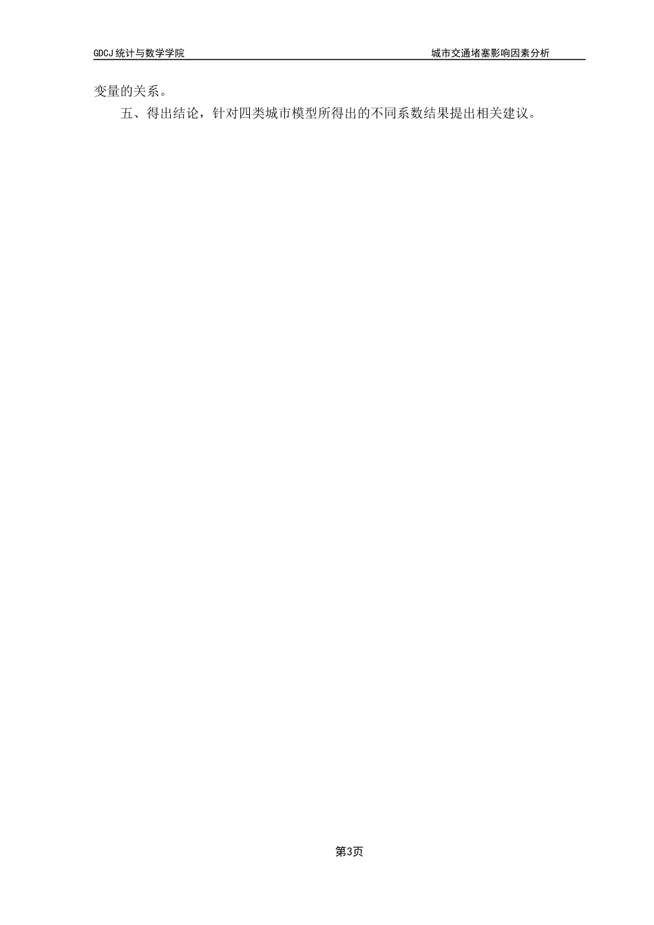 25年CH应用统计学 城市交通堵塞影响因素分析(3)终稿-约17634字符.docx_第8页